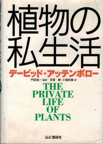 植物の私生活 THE PRIVATE LIFE OF PLANTS | ¥1,830 - 日本の古本屋