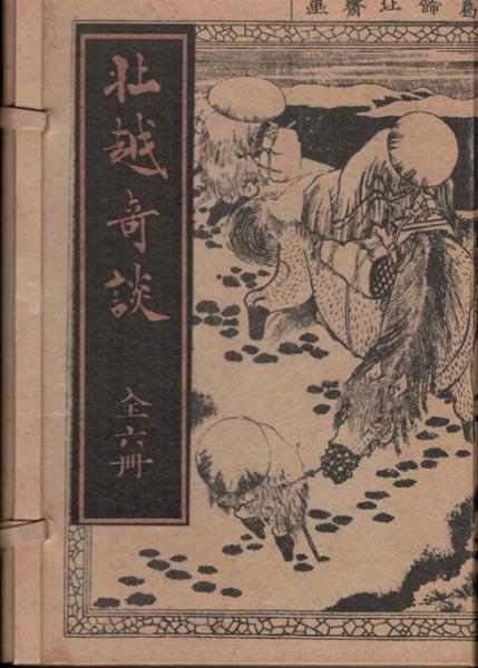 北越奇談 復刻版 橘崑崙茂世著 柳亭種彦校合 葛飾北斎画