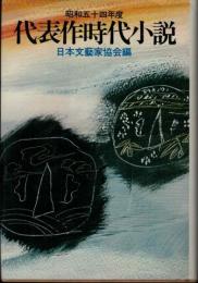 代表作時代小説　昭和54年度　日本文芸家協会編25