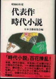 代表作時代小説　昭和63年度　日本文芸家協会編34