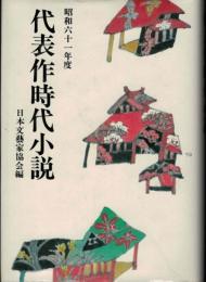 代表作時代小説　昭和61年度　日本文芸家協会編32