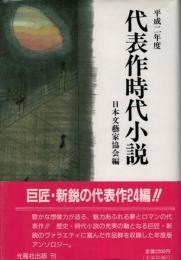 代表作時代小説　平成二年度　日本文芸家協会編36