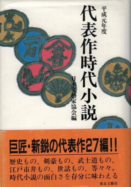 代表作時代小説 平成元年度 日本文芸家協会編35(小松重男 南原幹雄