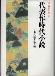 代表作時代小説　平成五年度　日本文芸家協会編39