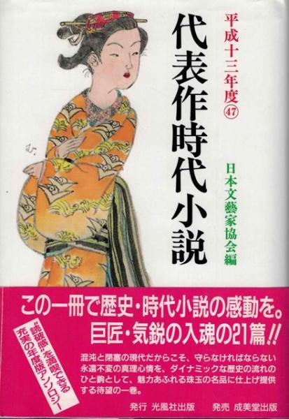 代表作時代小説 平成十三年度 日本文芸家協会編47