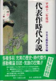 代表作時代小説　平成十二年度　日本文芸家協会編46