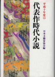 代表作時代小説　平成十年度　日本文芸家協会編44
