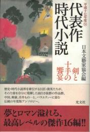 代表作時代小説　平成十七年度　日本文芸家協会編51