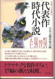 代表作時代小説　平成二十年度　日本文芸家協会編54