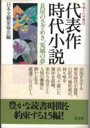 代表作時代小説　平成十八年度　日本文芸家協会編52