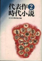 代表作時代小説　第二巻　日本文芸家協会　昭和31年度普及版