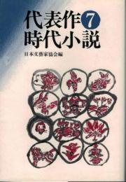 代表作時代小説　第七巻　日本文芸家協会　昭和36年度普及版