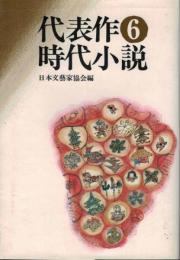 代表作時代小説　第六巻　日本文芸家協会　昭和35年度普及版