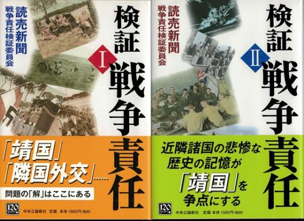 検証 戦争責任1・2巻セット (読売新聞社戦争責任検証委員会 編集) / 古本、中古本、古書籍の通販は「日本の古本屋」