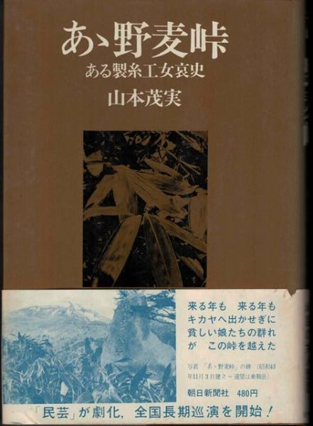 【中古】 あ丶野麦峠 ある製糸工女哀史 続/朝日新聞出版/山本茂実 あゝ野麦峠 : ある製糸工女哀史(山本茂実(著)) / 古本、中古本