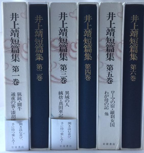 井上靖短篇集 第一巻～第六巻 全6冊セット(井上靖) / 古本、中古