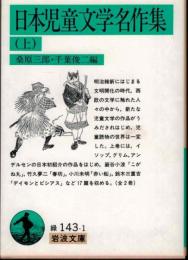 日本児童文学名作集（上）　緑143-1