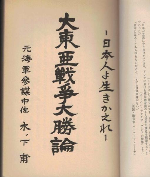 大東亜戦争大勝論 日本人よ生きかえれ 木ノ下甫 いやひこ堂 古本 中古本 古書籍の通販は 日本の古本屋 日本の古本屋
