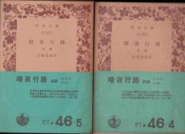 暗夜行路　前・後編セット　緑46-4、5