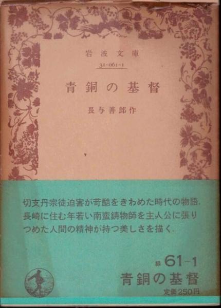 青銅の基督 緑61 1 長与善郎 作 古本 中古本 古書籍の通販は 日本の古本屋 日本の古本屋