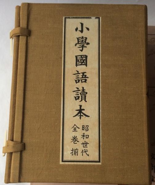 小學國語讀本 昭和世代 全巻(1〜12) 揃 小学国語読本 古書 『 小學國語