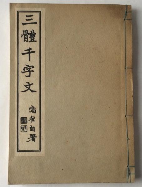 初版】三體千字文 三体千字文 日下部鳴鶴 自署 和本 古書 希少