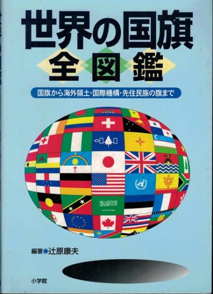 世界の国旗全図鑑 いやひこ堂 古本 中古本 古書籍の通販は 日本の古本屋 日本の古本屋