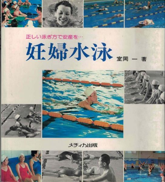 妊婦水泳 室岡一 古本 中古本 古書籍の通販は 日本の古本屋 日本の古本屋