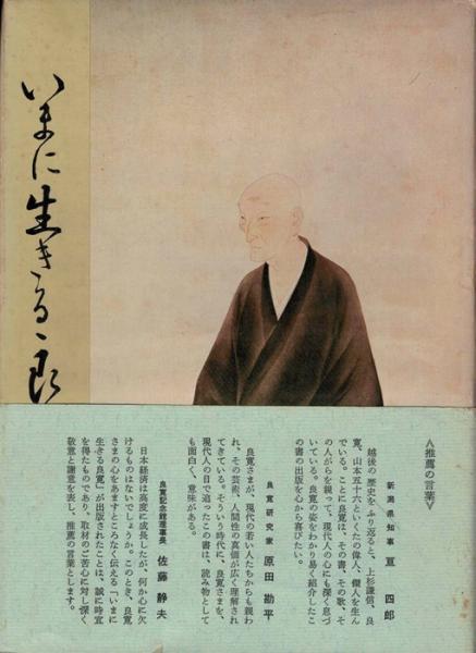 いまに生きる良寛 毎日新聞新潟支局 編 いやひこ堂 古本 中古本 古書籍の通販は 日本の古本屋 日本の古本屋
