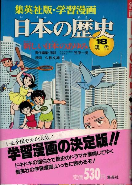 集英社版 学習漫画 日本の歴史 18 現代 新しい日本のあゆみ 笠原一男 責任編集 考証 久松文雄 漫画 古本 中古本 古書籍の通販は 日本の古本屋 日本の古本屋