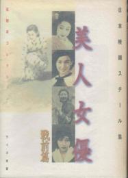  日本映画スチール集 美人女優 戦前篇 石割平コレクション