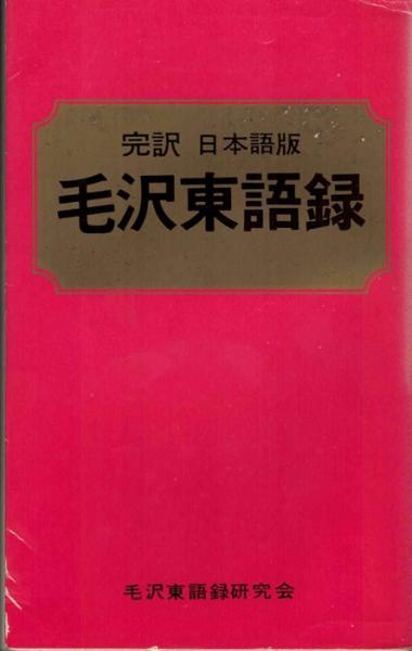 完訳 日本語版 毛沢東語録(毛沢東語録研究会) / 古本、中古本