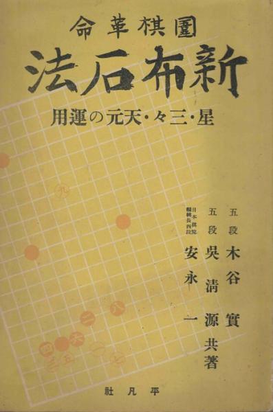 新布石法　木谷呉清源安永著　平凡社 新布石法 木谷呉清源安永著 平凡社