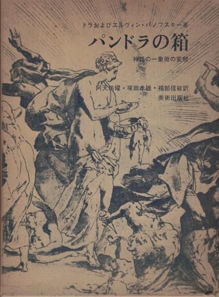 パンドラの箱 神話の一象徴の変貌 ドラおよびエルヴィン パノフスキー 著 阿天坊耀 他訳 古本 中古本 古書籍の通販は 日本の古本屋 日本の古本屋