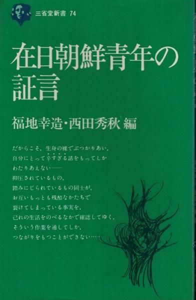 在日朝鮮青年の証言 三省堂新書74 福地幸造 西田秀秋 編 古本 中古本 古書籍の通販は 日本の古本屋 日本の古本屋