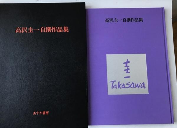 年末のプロモーション特価！ ◇高沢圭一自撰作品集 ◇ 1984年 あすか書房発行 アート・デザイン・音楽
