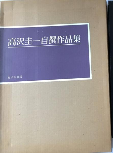 ◇高沢圭一自撰作品集 あすか書房発行 1984年 ◇
