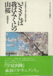 いざさらば我はみくにの山桜　「学徒出陣五十周年」特別展の記録　靖国神社編