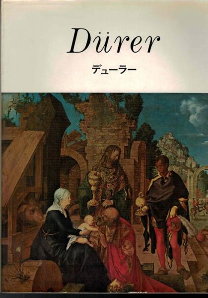 デューラー / 古本、中古本、古書籍の通販は「日本の古本屋 デューラー / 古本、中古本、古書籍の通販は「日本の古本屋