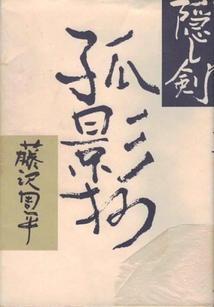 隠し剣 孤影抄 藤沢周平 古本 中古本 古書籍の通販は 日本の古本屋 日本の古本屋