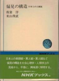 偏見の構造　日本人の人種観　NHKブックス55