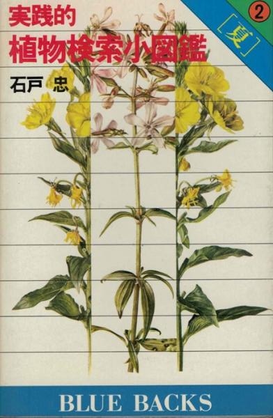 実践的 植物検索小図鑑 2 夏 Blue Backs 石戸忠 いやひこ堂 古本 中古本 古書籍の通販は 日本の古本屋 日本の古本屋