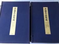 書迹名品集成　14冊揃