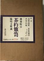 豫楽院公　茶杓箪笥　陽明文庫蔵