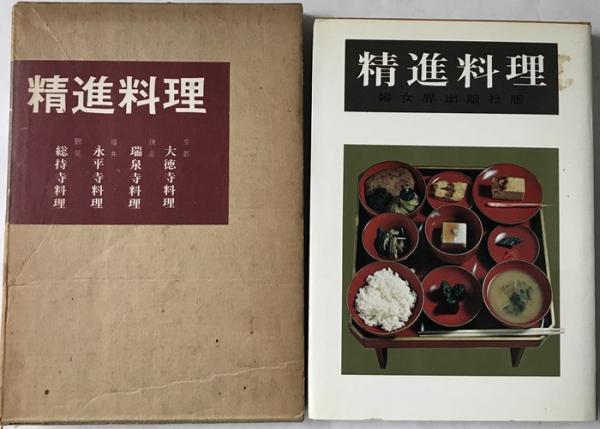 精進料理(津田忠男 大下豊道 小林慶三 伊藤至元) / 古本、中古本、古