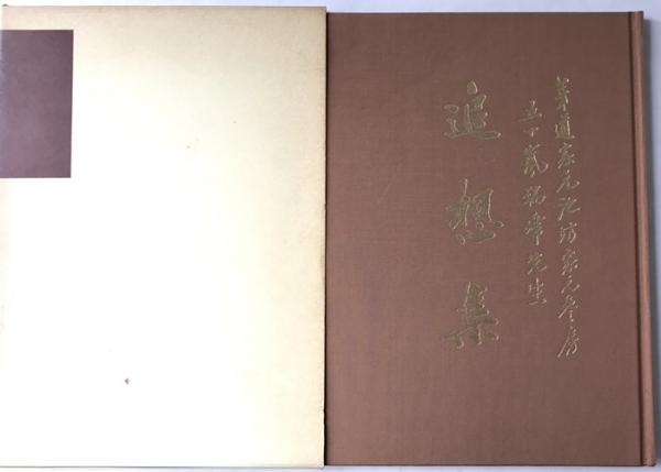 追想集 華道家元池坊家元参房 五十嵐瑞峰 古本 中古本 古書籍の通販は 日本の古本屋 日本の古本屋 追想集 華道家元池坊家元参房 五十嵐瑞峰 古本 中古本 古書籍の通販は 日本の古本屋 日本の古本屋