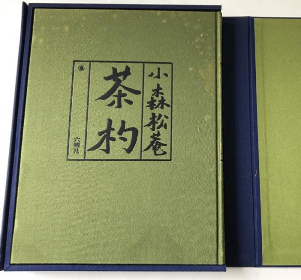 茶杓(小森松庵) / 古本、中古本、古書籍の通販は「日本の古本屋