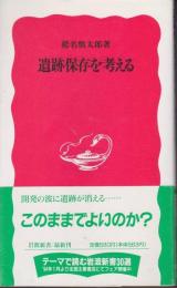 遺跡保存を考える