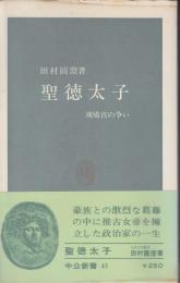 聖徳太子 : 斑鳩宮の争い