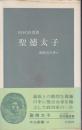 聖徳太子 : 斑鳩宮の争い ＜中公新書＞